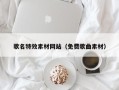 迪庆歌名特效素材网站（免费歌曲素材）