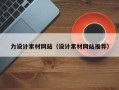 迪庆力设计素材网站（设计素材网站推荐）