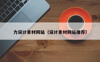 迪庆力设计素材网站（设计素材网站推荐）